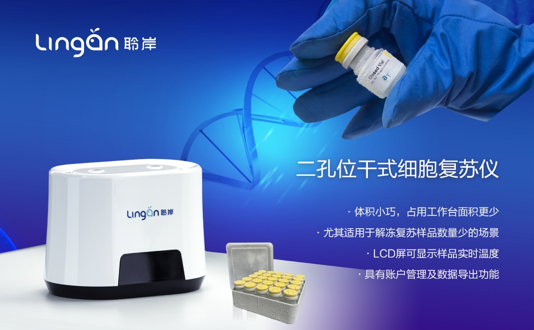 百莱博科技——细胞复苏仪系列产品介绍与市场应用